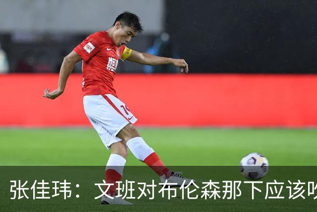 张佳玮：文班对布伦森那下应该吹恶犯 这意味着如果有G6他没法打