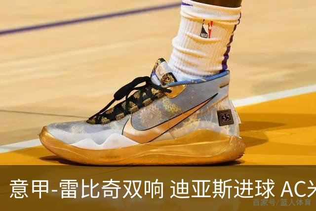 意甲-雷比奇双响 迪亚斯进球 AC米兰4-2夺开门红
