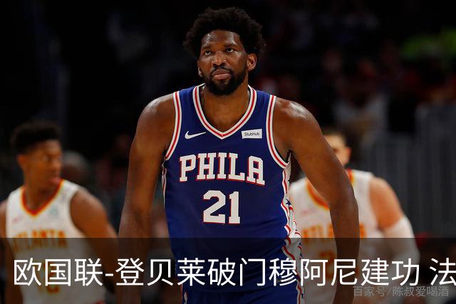 欧国联-登贝莱破门穆阿尼建功 法国2-0比利时