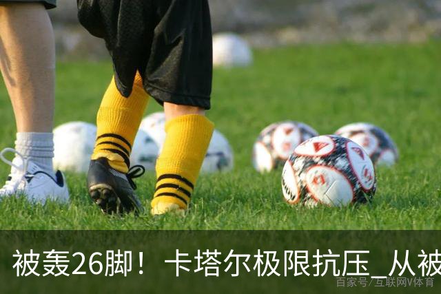 被轰26脚！卡塔尔极限抗压 从被群嘲到拿世界杯首分