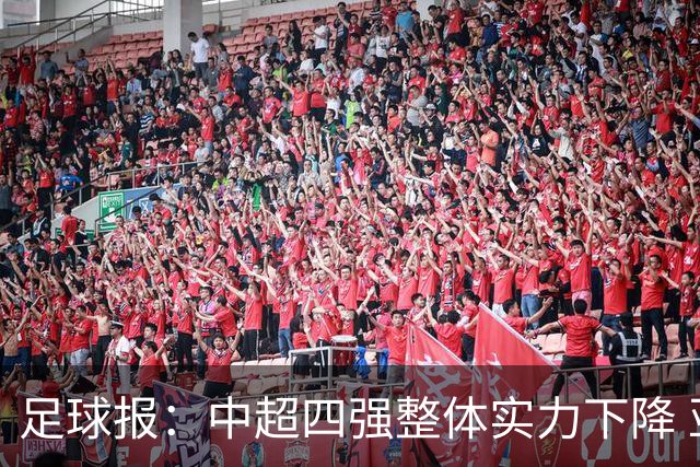 足球报：中超四强整体实力下降 亚冠出线难度增加
