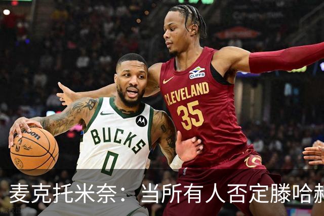 麦克托米奈：当所有人否定滕哈赫时，他带队夺冠